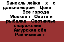 Бинокль лейка 10х42 с дальномером › Цена ­ 110 000 - Все города, Москва г. Охота и рыбалка » Охотничье снаряжение   . Амурская обл.,Райчихинск г.